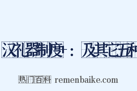 汉礼器制度+:及其它五种是什么意思的图片